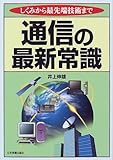通信の最新常識―しくみから最先端技術まで