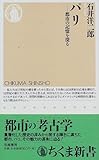 パリ―都市の記憶を探る