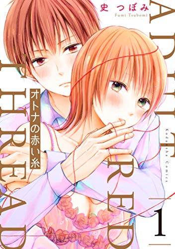 『オトナの赤い糸』
