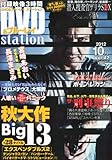 DVD&ブルーレイ Station (ステーション) Vol.42 2012年 10月号 [雑誌]