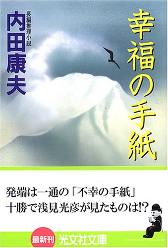 内田康夫:幸福の手紙 (光文社文庫)