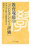 教育現場の「コンピテンシー評価」―「見えない能力」の評価を考える