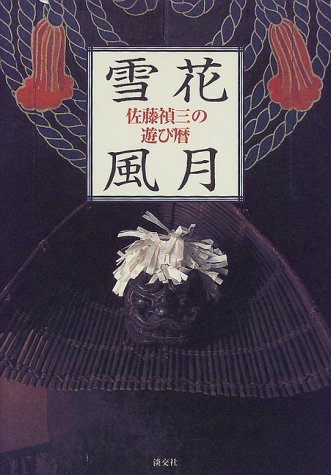 雪花風月―佐藤禎三の遊び暦