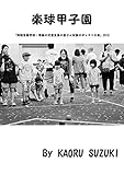 楽球甲子園: 特別支援学校・学級の児童生徒の皆さん対象のボッチャ大会 (Catch Para Sports)