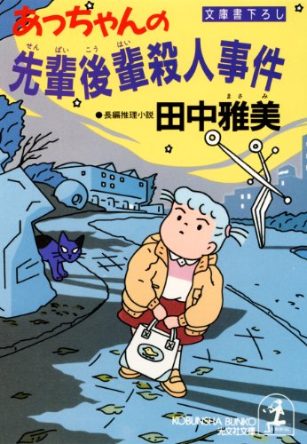 田中雅美:あっちゃんの先輩後輩殺人事件 (光文社文庫)
