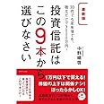 最新版 投資信託はこの9本から選びなさい―――30代でも定年後でも、積立だけで3000万円!