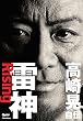雷神〜Rising　高崎晃 自伝 (ギター・マガジン)