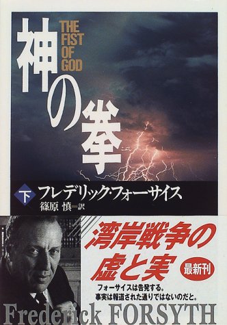 フレデリック・フォーサイス:神の拳〈下〉 (角川文庫)