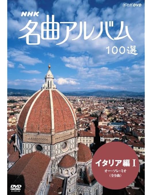 Amazon.co.jp: NHK 名曲アルバム 100選 イタリア編II ｢四季｣から春
