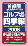 首都圏ゴルフ場四季報 2008年版