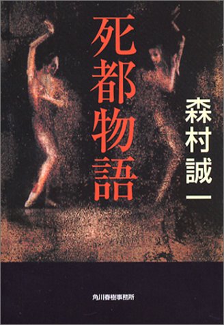 森村誠一:死都物語 (ハルキ文庫)