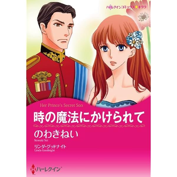 時の魔法にかけられて ハーレクインコミックス のわき ねい リンダ グッドナイト 女性マンガ Kindleストア Amazon 時の魔法にかけられて ハーレクインコミックス のわき ねい リンダ グッドナイト 女性マンガ Kindleストア Amazon