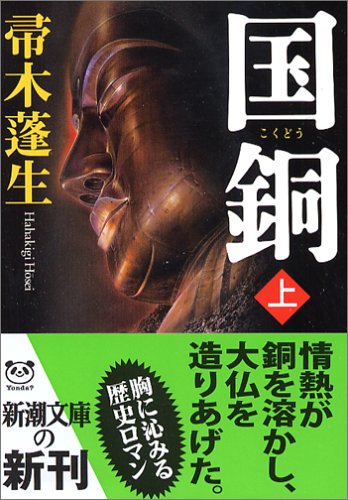 帚木蓬生:国銅〈上〉 (新潮文庫)