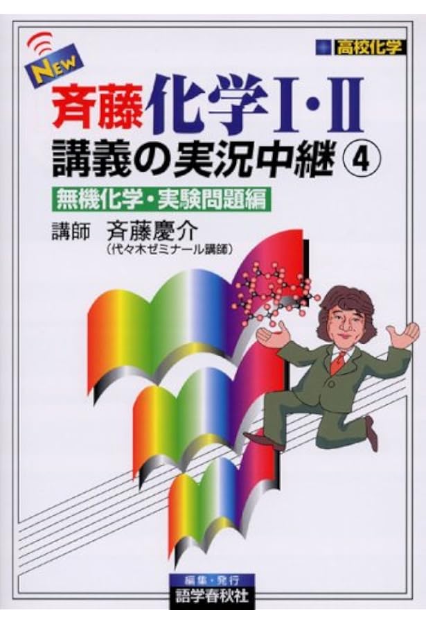 New斉藤化学1・2講義の実況中継 (1) | 斉藤 慶介 |本 | 通販 | Amazon