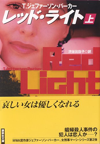 レッド・ライト（上）