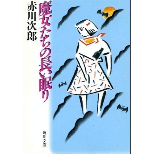 魔女たちの長い眠り (角川ホラー文庫)