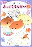 いーすとけん。ふっくらうらない (キラピチブックス)