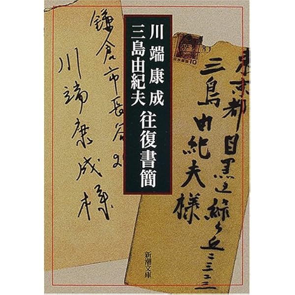 川端康成 三島由紀夫往復書簡 新潮文庫