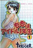 ももはアイドル一年生 1 (アクションコミックスピザッツ)