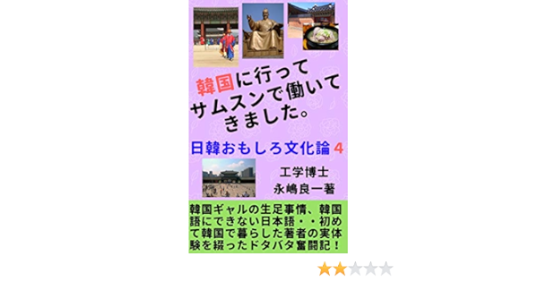 Amazon Co Jp 韓国に行ってサムスンで働いてきました 日韓おもしろ文化論４ Ebook 永嶋良一 Kindleストア