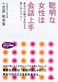聡明な女性は会話上手 (知的生きかた文庫 お 41-1 わたしの時間シリーズ)