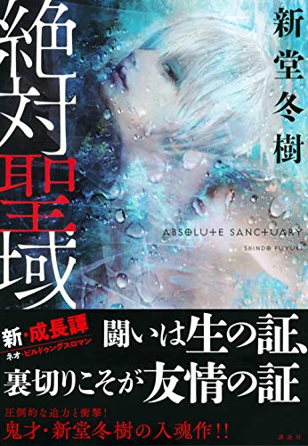 新堂冬樹:絶対聖域