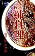 肺料理