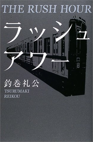釣巻礼公:ラッシュアワー