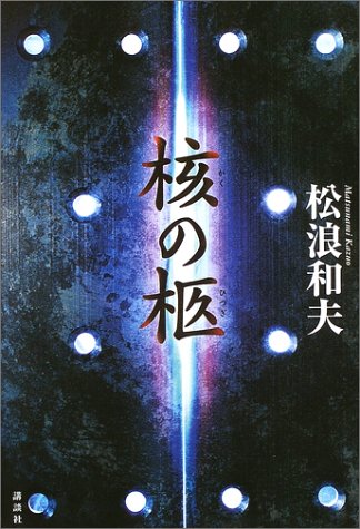 松浪和夫:核の柩