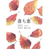 落ち葉 (福音館の単行本)