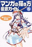 マンガの描き方徹底ガイド〈5〉迫力キャラの表現篇