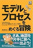 モデルとプロセスをめぐる冒険 (DB Magazine Selection)