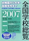 全国学校総覧 2007年版