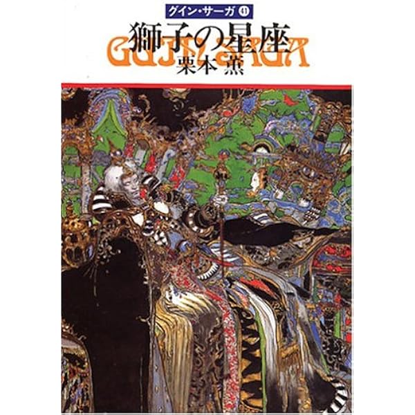 炎のアルセイス―グイン・サーガ(44) (ハヤカワ文庫JA) | 栗本 薫 |本