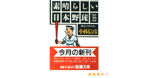 素晴らしい日本野球 新潮文庫 小林 信彦 本 通販 Amazon 素晴らしい日本野球 新潮文庫 小林 信彦 本 通販 Amazon