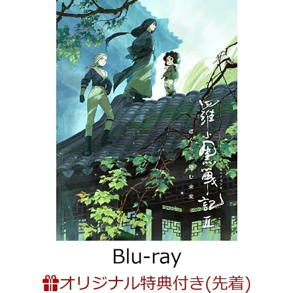 Amazon.co.jp: 羅小黒戦記2 ぼくらが望む未来(完全生産限定版) [Blu