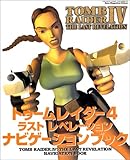 トゥ-ムレイダ-4:ラストレベレ-ション〈ナビゲ-ションブック〉 (Sony Magazines Deluxe)