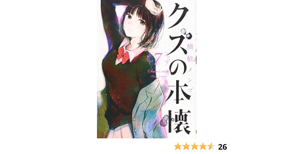 クズの本懐 7 ビッグガンガンコミックス 横槍 メンゴ 本 通販 Amazon
