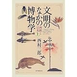 文明のなかの博物学: 西欧と日本 (上)