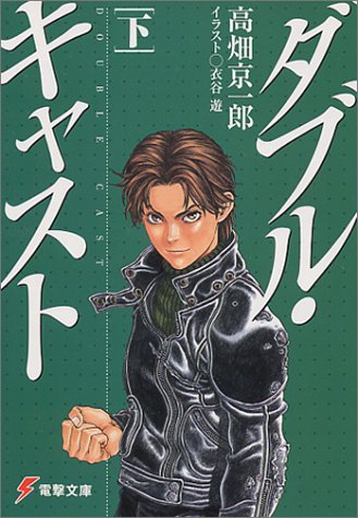 ダブル・キャスト〈下〉 (電撃文庫)