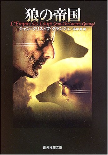 ジャン＝クリストフ・グランジェ:狼の帝国 (創元推理文庫)