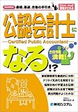 公認会計士になる!? (How nual資格がとれる) 公認会計士になる!? (How nual資格がとれる)
