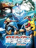 劇場版ポケットモンスター アドバンスジェネレーション ポケモンレンジャーと蒼海の王子 マナフィ