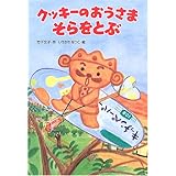クッキーのおうさまそらをとぶ (わくわく幼年どうわ 14)