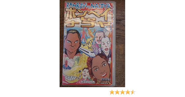 おすすめネット ボンベイtoナゴヤ 字幕版 Vhs 洋画