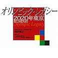 オリンピック・レガシー: 2020年東京をこう変える!