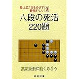 六段の死活220題 (最上位1%をめざす最強ドリル 9)