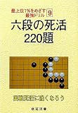 六段の死活220題 (最上位1%をめざす最強ドリル 9)