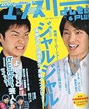 マンスリーよしもとPLUS (プラス) 2010年 06月号 [雑誌]