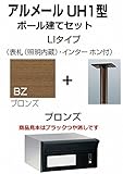 四国化成 郵便ポスト アルメールUH1型LIタイプ ステンカラー ポール建てセット
